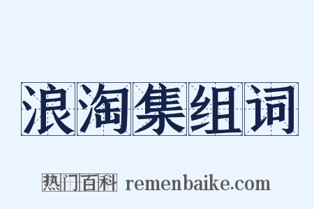 浪淘集组词是什么意思的图片